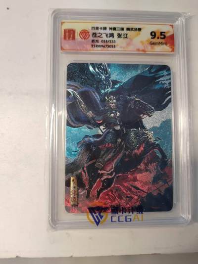 龙虎卡牌-八二场（满200元包邮，无佣金，每周六结拍，欢迎送拍） - 【编号28】粗闪评级卡 百里卡牌 苍之飞鸿神魔三国 五子良将张辽 9.5分