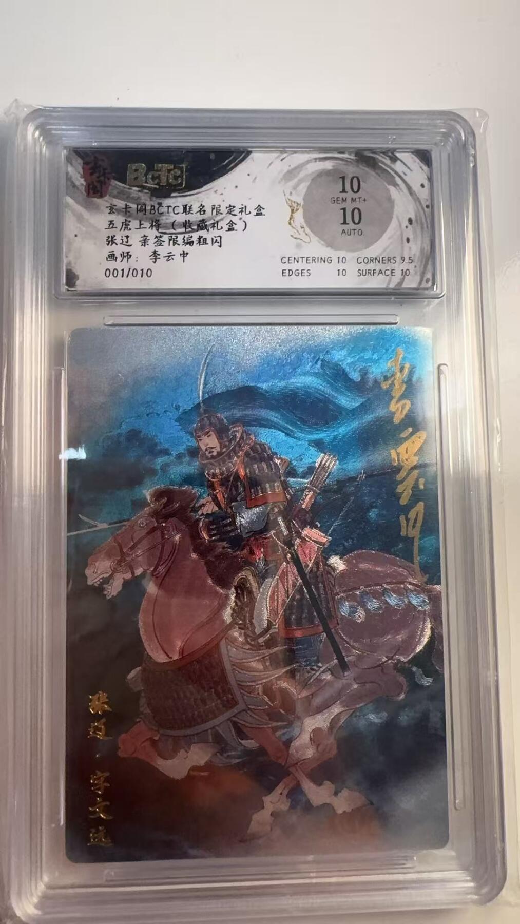 寸草不生 马年 第二期 【亲签首编】五虎上将（收藏礼盒）
张辽亲签限编粗闪
画师：李云中
001/010