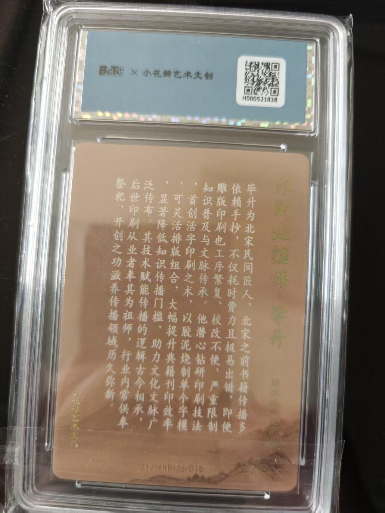 寸草不生 马年 第二期 【亲签】小花瓣艺术文创 兢兢业业印刷业租师 毕升  签字卡