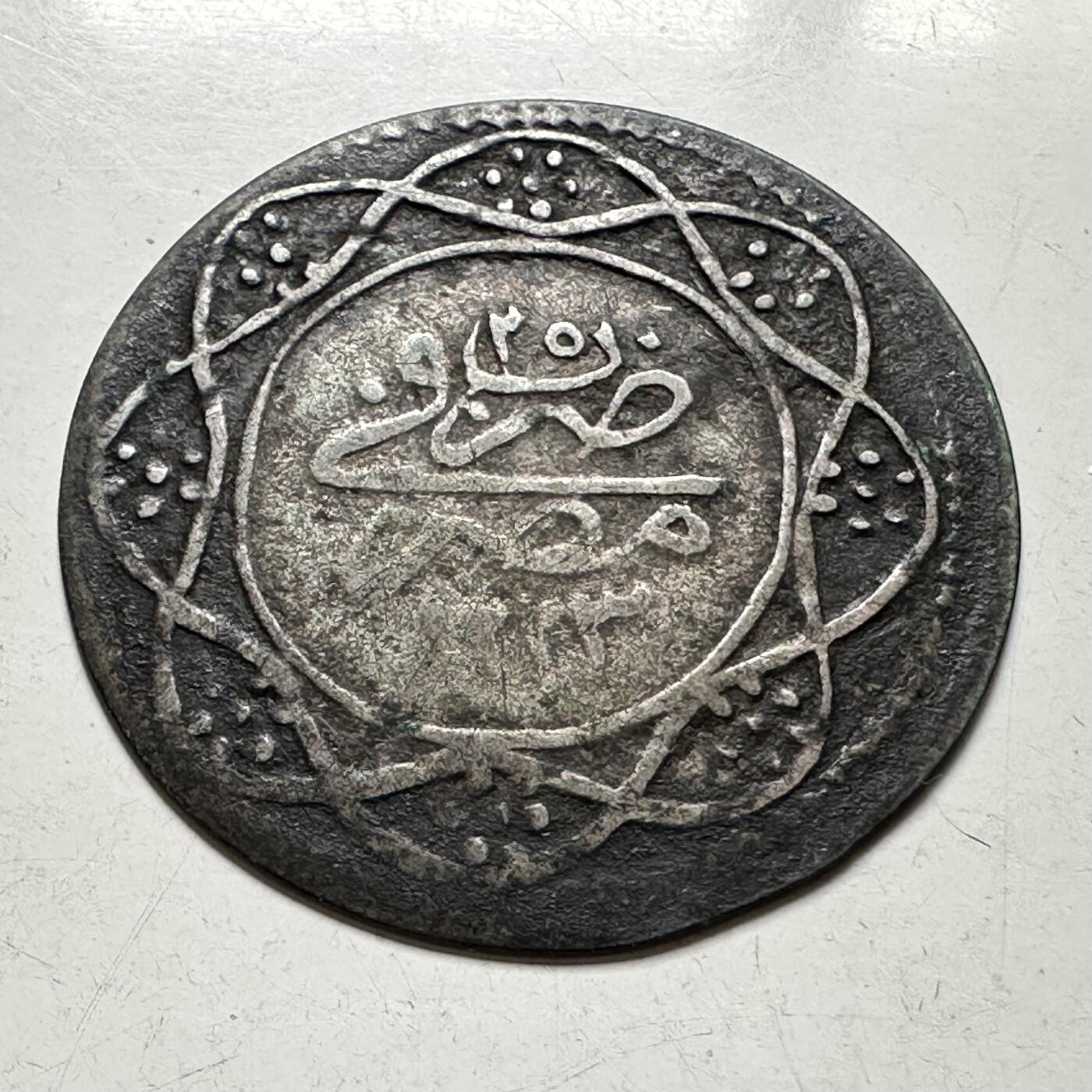 🌹外币初藏🌹🐯2026年第40场   每周二四六晚8️⃣点 世界钱币 奥斯曼帝国 1832年 马哈茂德二世 20帕拉银币 2.6克-28.3毫米-46.5%银