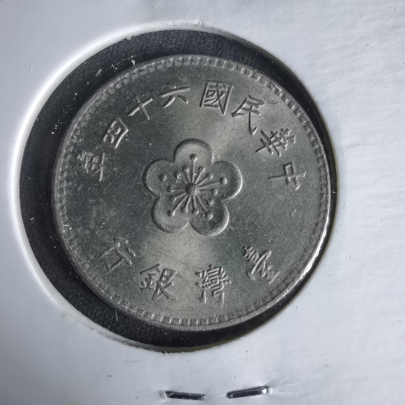 沼泽如烟--第1047场 民国六十四年一元