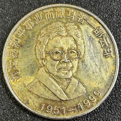 西秦中古拍卖第八十四期  - 1999年北约空袭驻南联盟大使馆遇难烈士纪念章 邵云环烈士