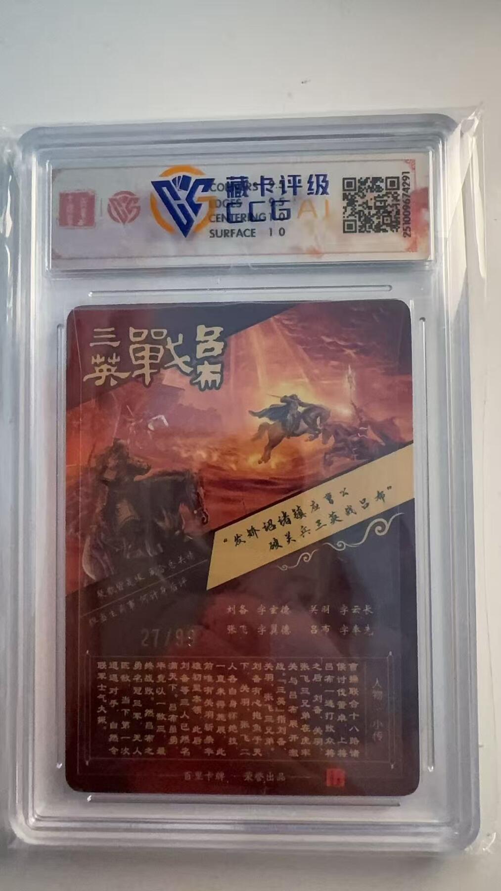 寸草不生 马年 第二期 【亲签】百里卡牌 神魔三国 魏武扬鞭
苍之飞鸿三英战吕布（2）
光刻27/99（亲签版）