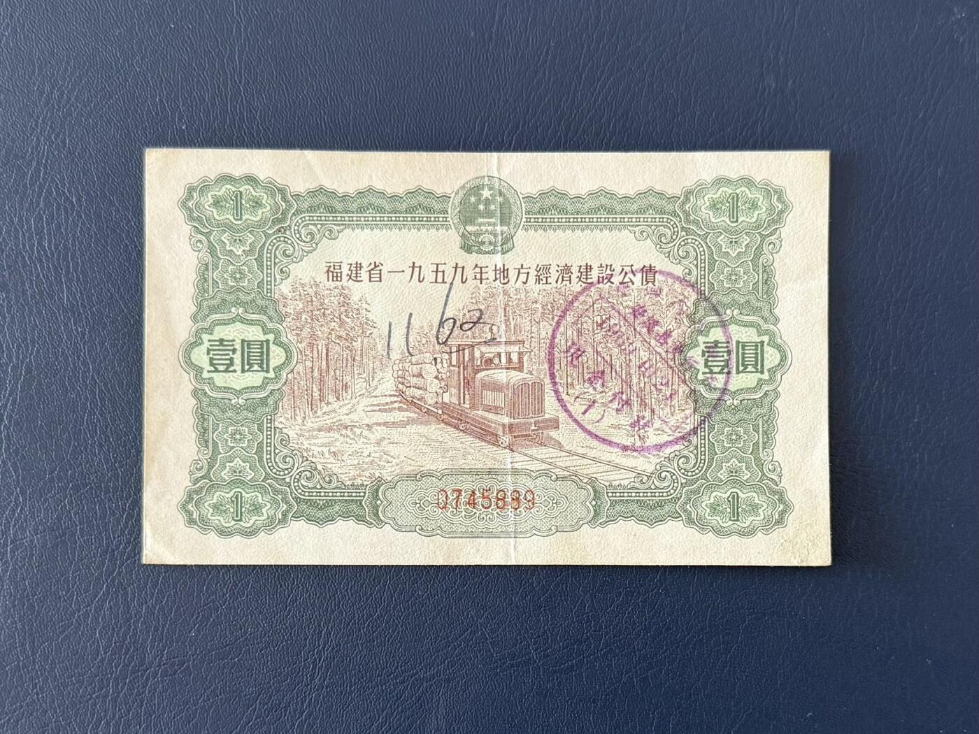 上世纪五十年代国家经济建设建设公债限时拍，全场包邮0佣金，第260415期