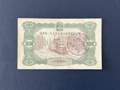 上世纪五十年代国家经济建设建设公债限时拍，全场包邮0佣金，第260415期 - 【乾奕收藏】1959年福建省地方经济建设公债壹圆，整体保存如图，适合老票据、公债、历史资料收藏。因年代久远加之纸质收藏品保存难度大，部分藏品会有裂口、破损、折角、缺损等正常现象。本店纸品包挂号信，满200包圆通快递，满500元包顺丰陆运。不议价，售出不退不换，请各位买家购买前仔细斟酌。