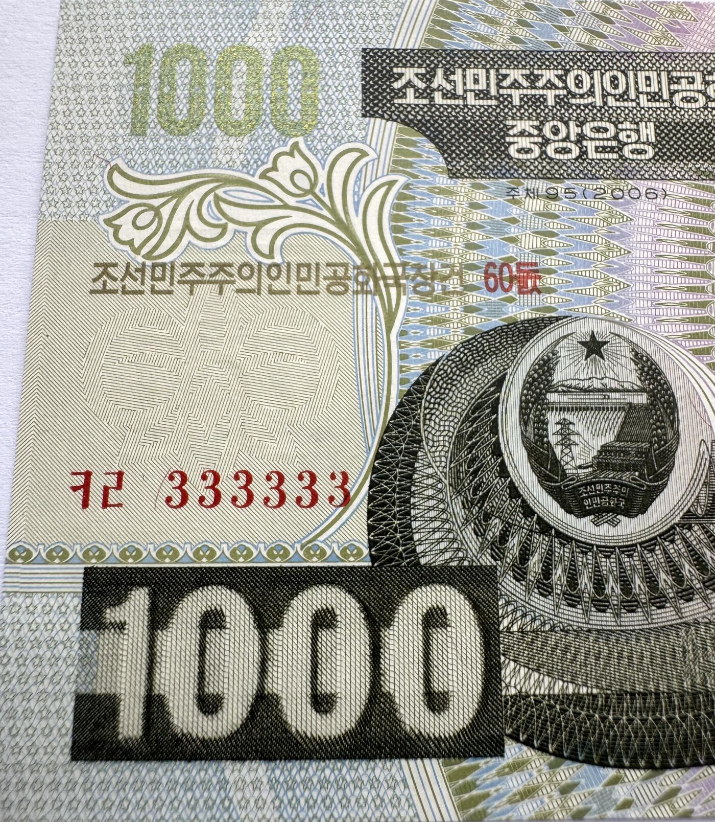 2026第7场（总第234期）：精品外钞、塑料钞、测试钞综合场  全同号333333 朝鲜2006年稀缺版“建国60周年”1000元纪念钞UNC