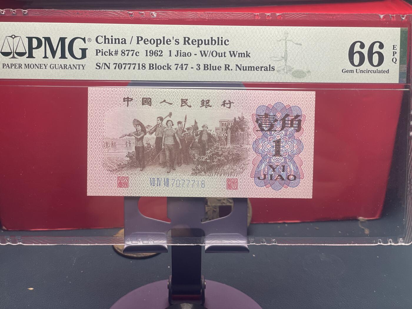 品味人生 三版下乡壹角一张 PMG66