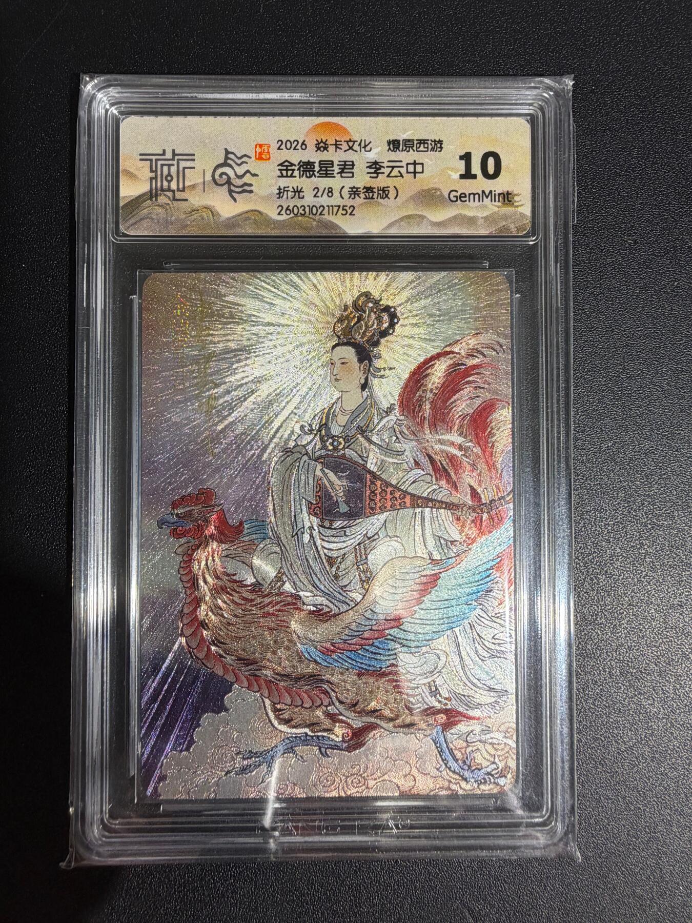 NO.30 好又多金牌大场，每周一站式配齐，方便凑单！（周6晚9点截拍，卖家送拍0抽成！） 【2/8编亲签】焱卡西游4 李云中亲签 金德星君 折光 ccg10g