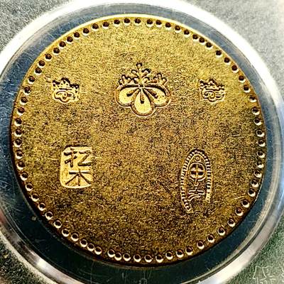 泉币菌-第223场-拍品多 请提前出价 - 日本回流 自定义