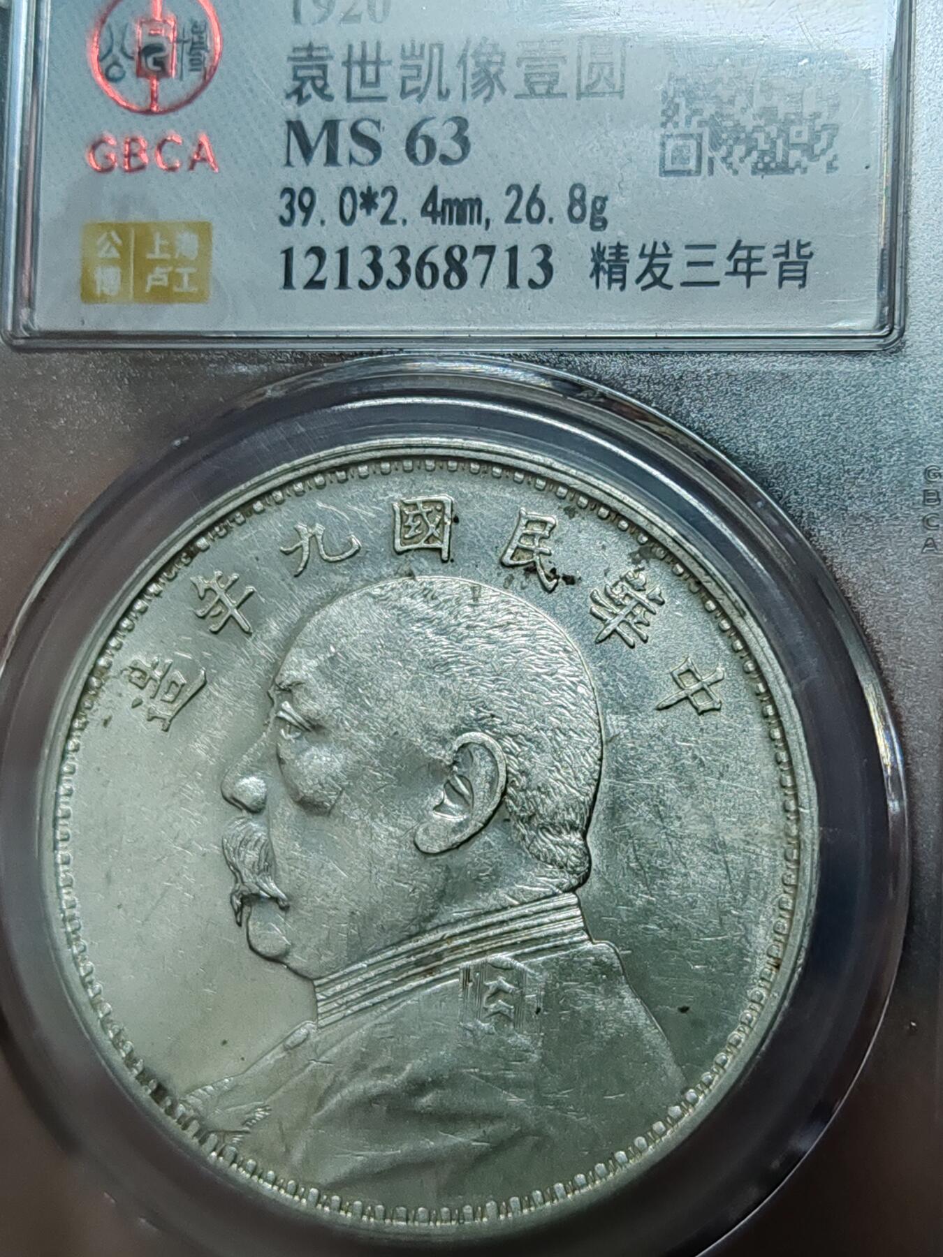 公博MS63九年精发三年背