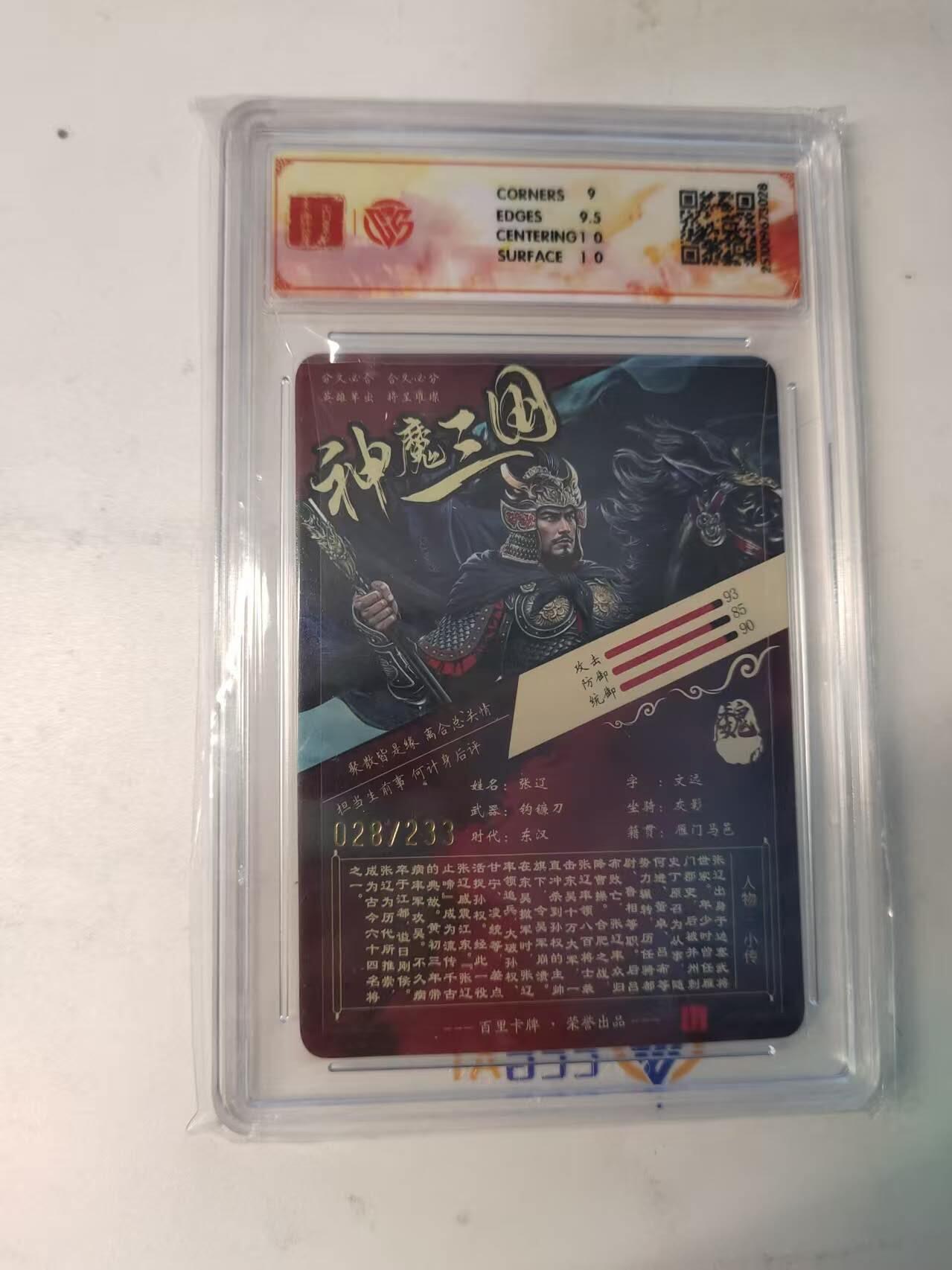 龙虎卡牌-八二场（满200元包邮，无佣金，每周六结拍，欢迎送拍） 【编号28】粗闪评级卡 百里卡牌 苍之飞鸿神魔三国 五子良将张辽 9.5分