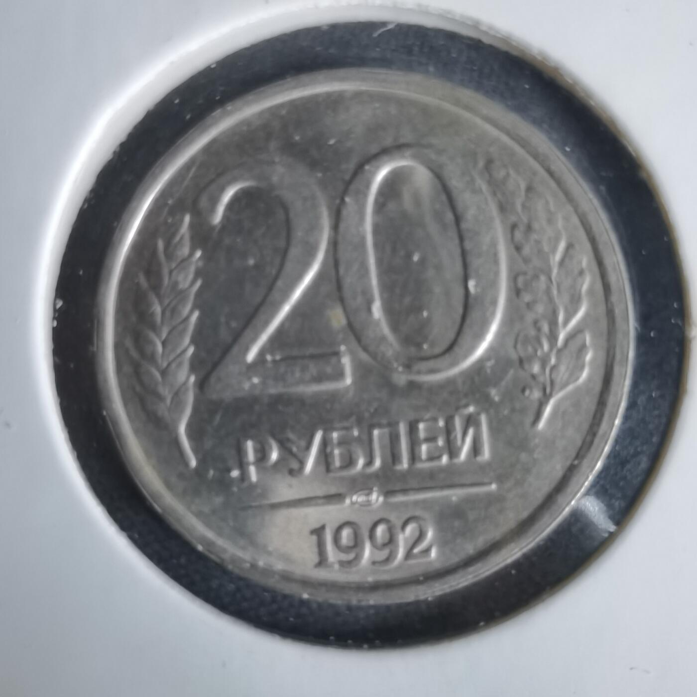 沼泽如烟--第1047场 俄罗斯1992年20卢布