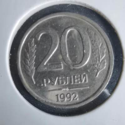 沼泽如烟--第1047场 - 俄罗斯1992年20卢布