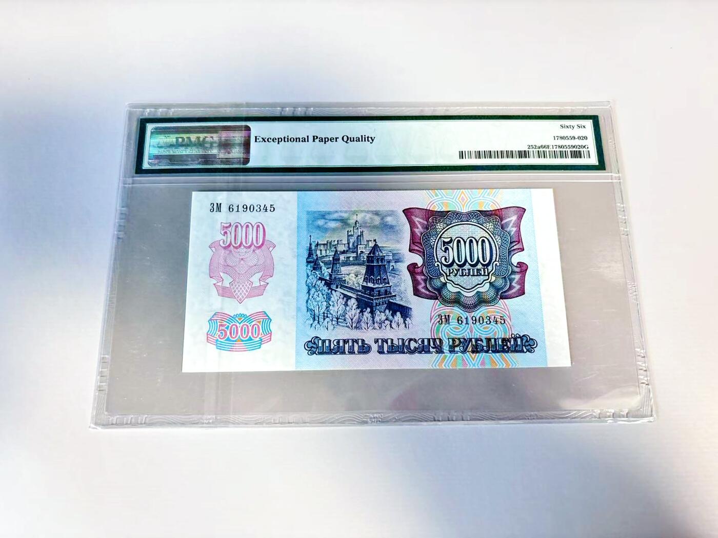【Blue Auction】世界纸币精拍第807期——18级TOP拍卖/信誉/品质/专业/高效💫 俄罗斯 1992年5000卢布 PMG66EPQ 