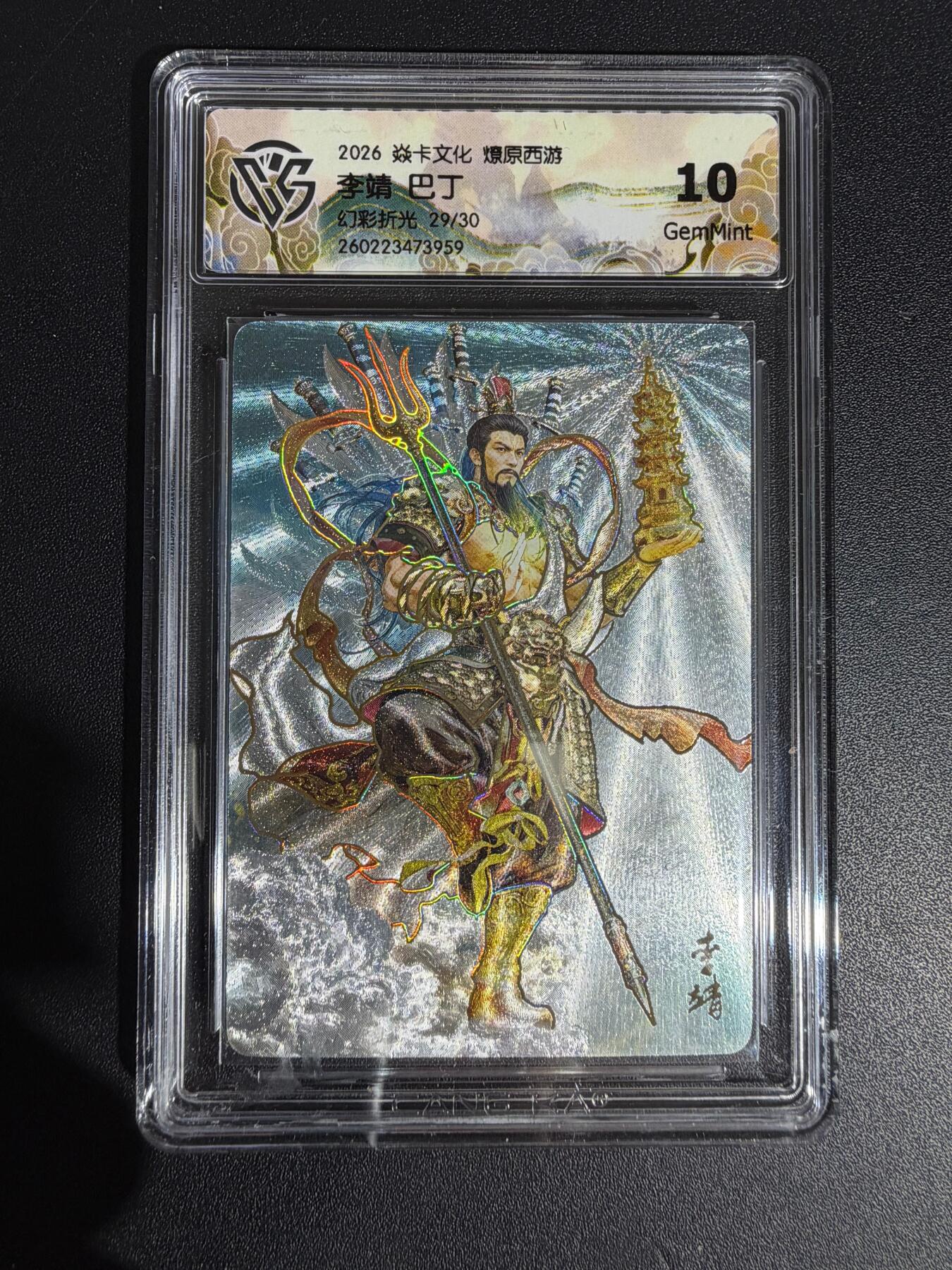 NO.30 好又多金牌大场，每周一站式配齐，方便凑单！（周6晚9点截拍，卖家送拍0抽成！） 【29/30编】焱卡西游4 巴丁 李靖 幻彩折光 ccg10g