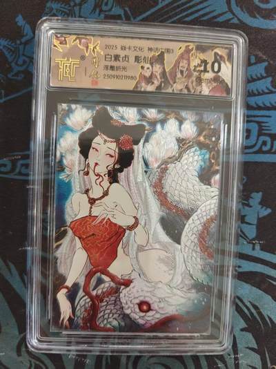 寸草不生 马年 第二期 - 2025 焱卡文化神话中国3 白素贞 彫仙 浮雕折光 10g