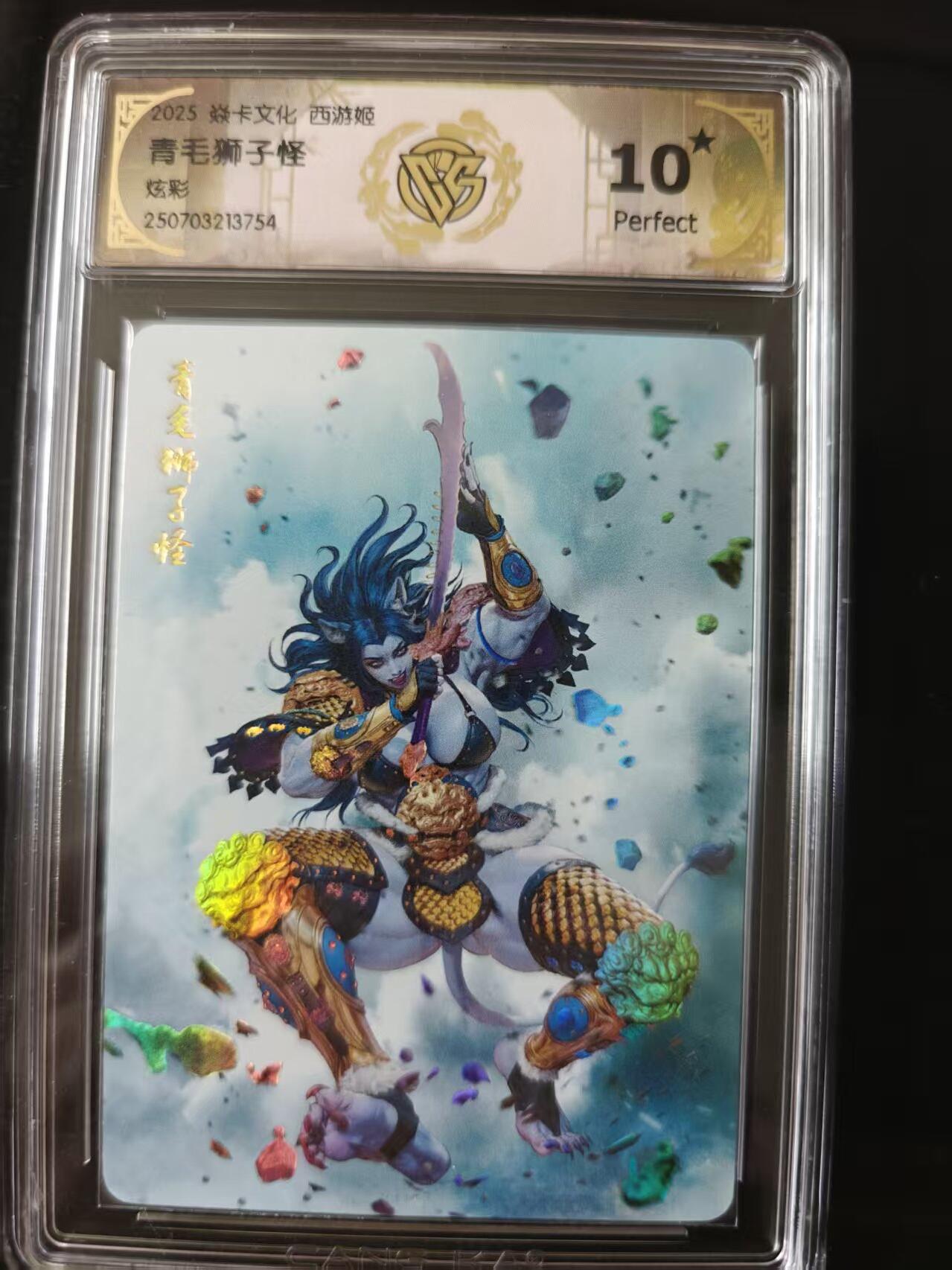 寸草不生 马年 第二期 焱卡文化 西游姬 青毛狮子怪 炫彩
 10星