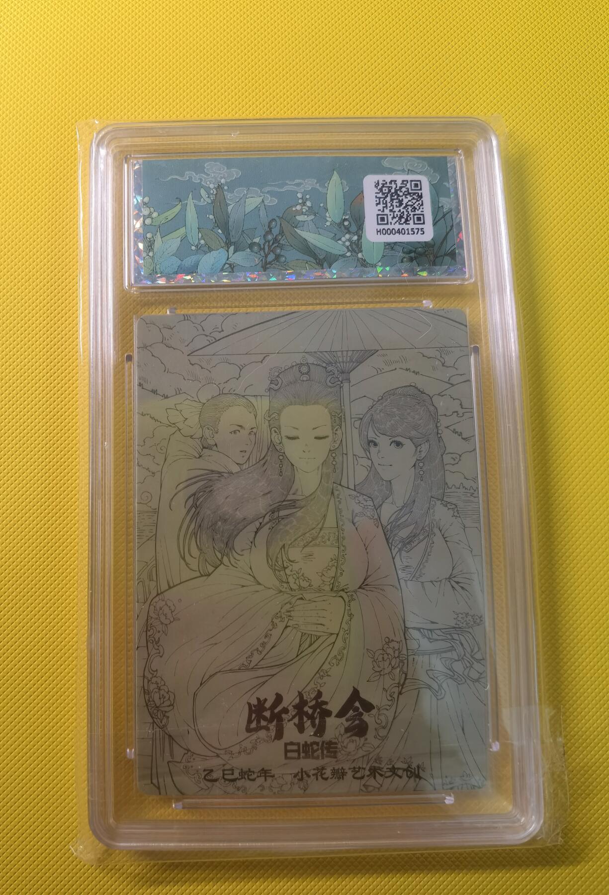 蜂潮卡牌  拍卖001期  小花瓣专场（4月10日  21点  截拍） 小花瓣艺术文创  白蛇传-断桥会  保粹评级：10分