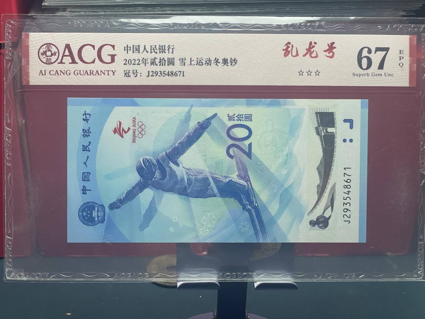 品味人生 冬奥钞乱龙号一张爱藏 67