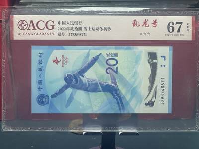 品味人生 - 冬奥钞乱龙号一张爱藏 67