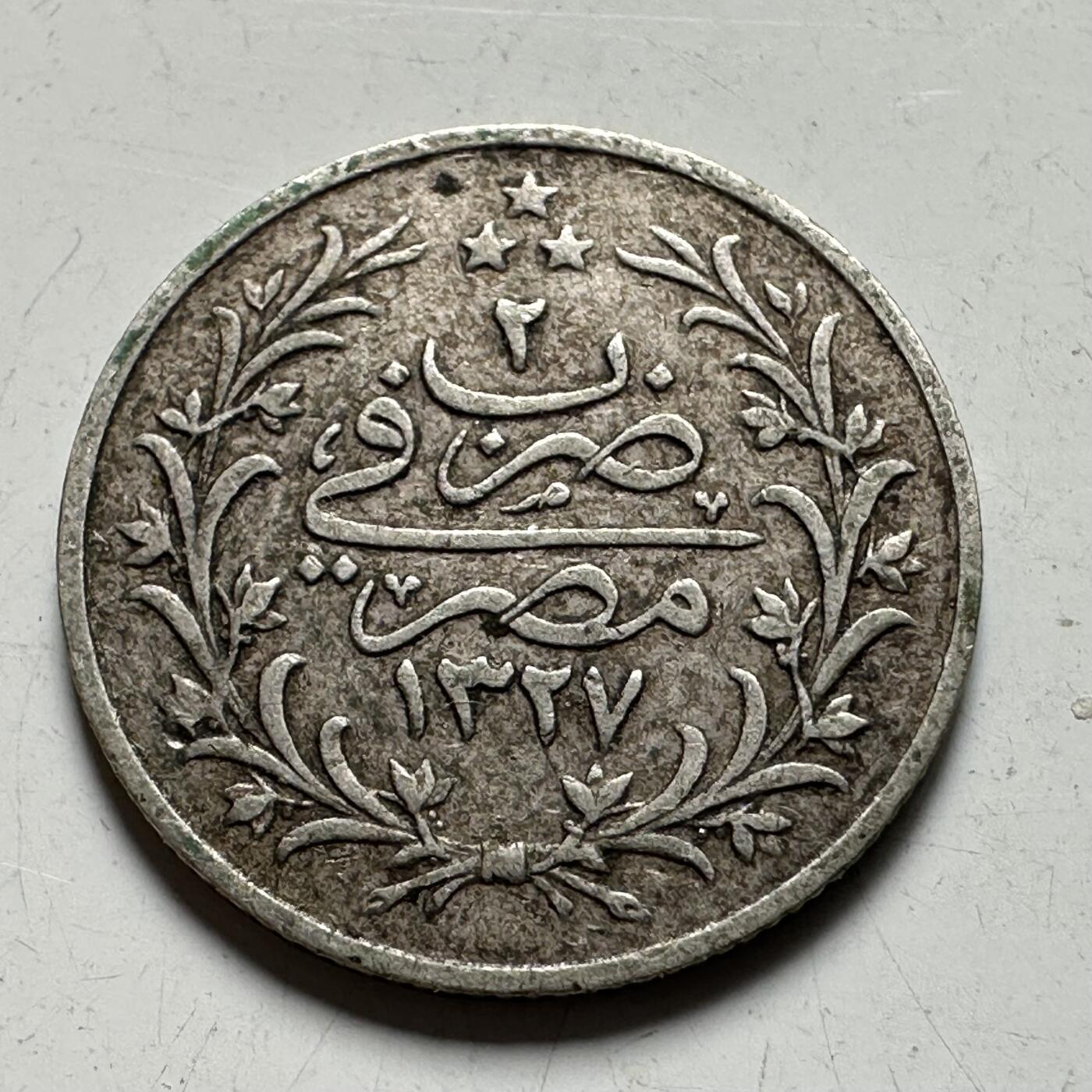 🌹外币初藏🌹🐯2026年第40场   每周二四六晚8️⃣点 世界钱币 奥斯曼埃及 1910年 (AH1327/2) 穆罕默德五世 1格西银币 1.4克-15.8毫米-83.3%银