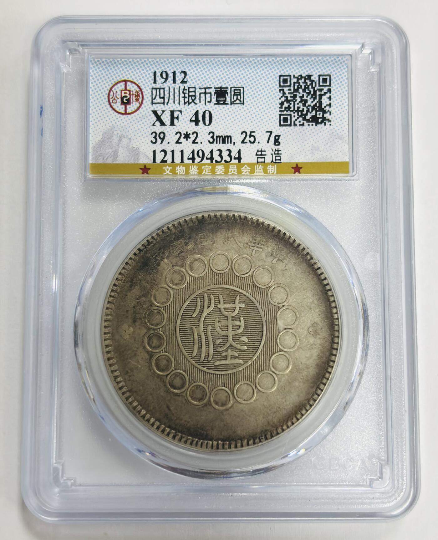 文馨钱币收藏第 299 场，长期接代拍业务 公博 XF 40 四川银币一元银元，中华民国元年军政府造中心大汉