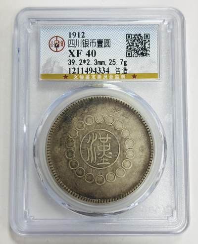文馨钱币收藏第 299 场，长期接代拍业务 - 公博 XF 40 四川银币一元银元，中华民国元年军政府造中心大汉