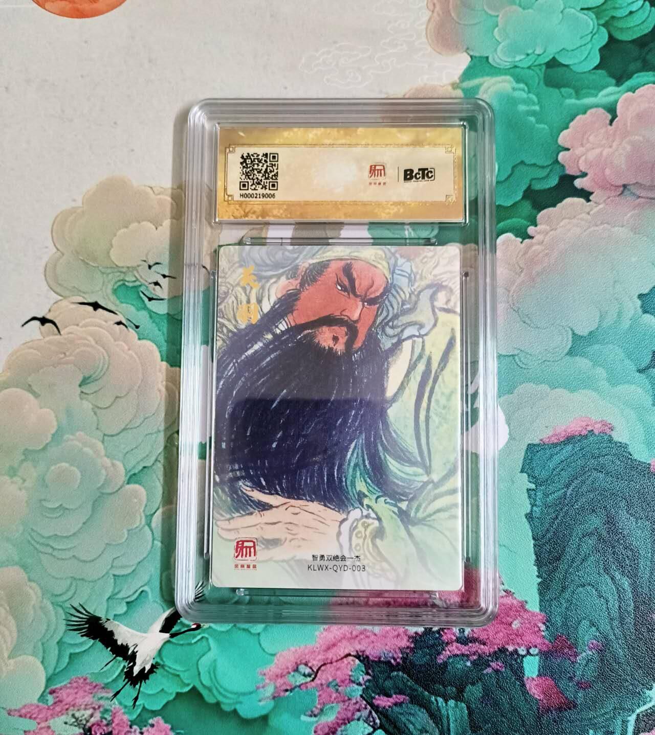 龙虎卡牌-八二场（满200元包邮，无佣金，每周六结拍，欢迎送拍） 粗闪评级卡 昆仑万象 权迎东 - 醉关公 10分