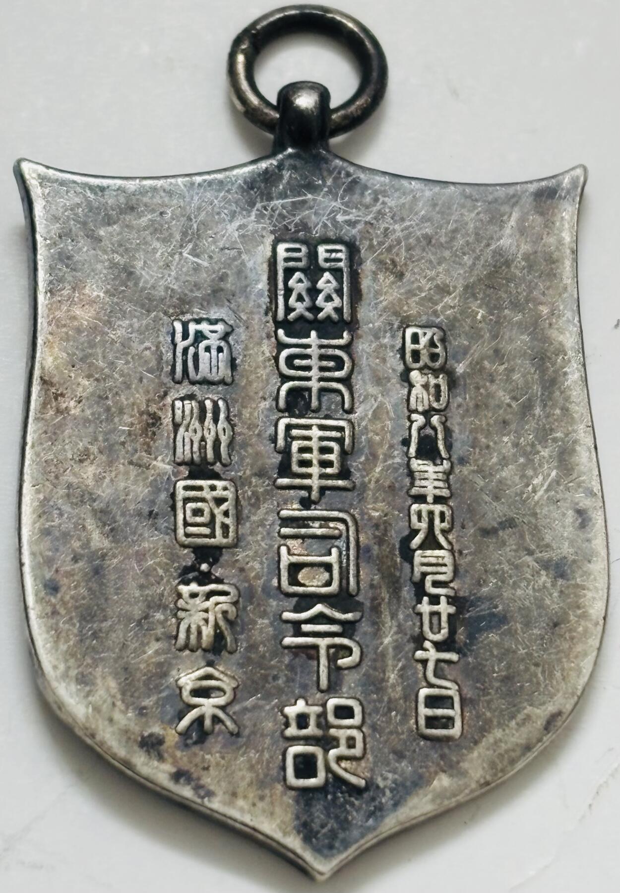 文馨钱币收藏第 299 场，长期接代拍业务 伪满洲国昭和八年八月二十七日关东军司令部纪念章