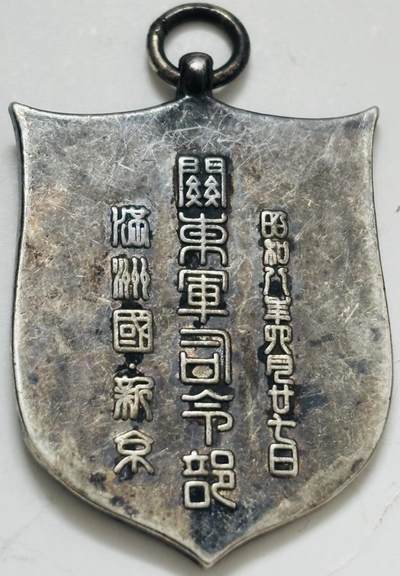 文馨钱币收藏第 299 场，长期接代拍业务 - 伪满洲国昭和八年八月二十七日关东军司令部纪念章