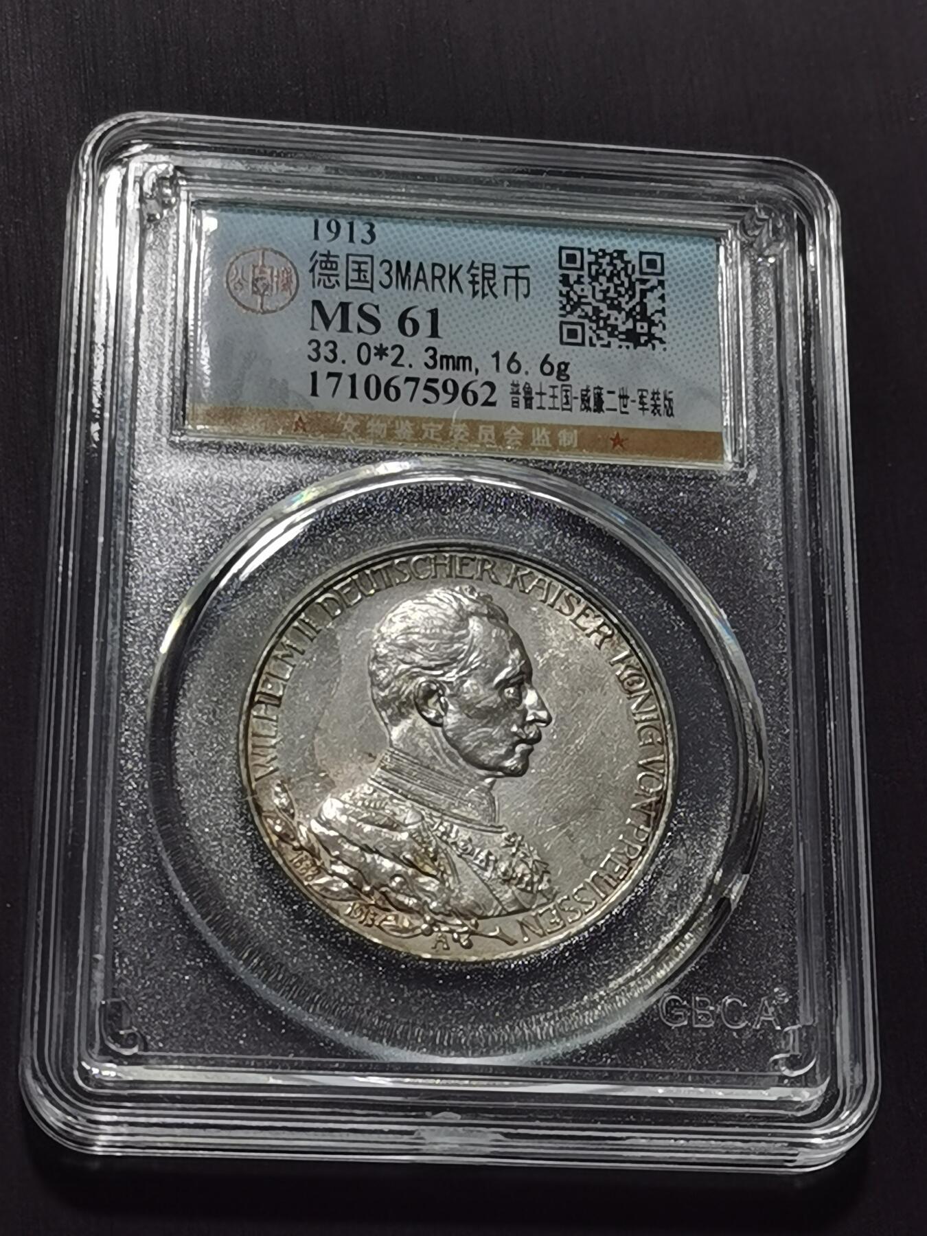 天下钱庄专场欢迎参拍 德国军装3马克银币