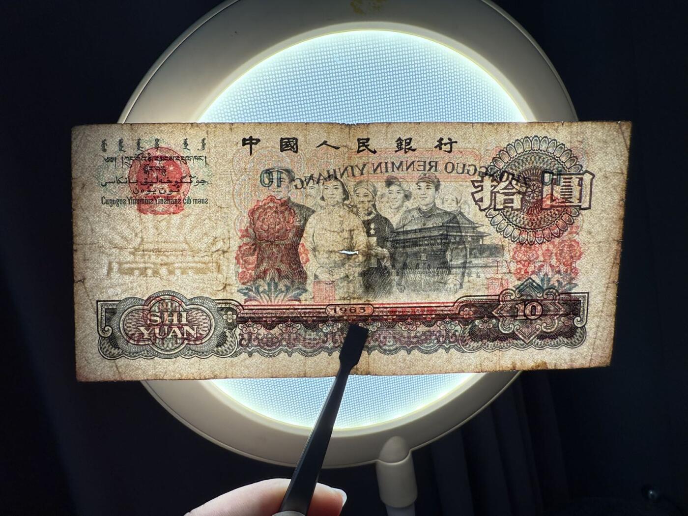 第三套大团结拾圆限时拍，全场包邮0佣金，第260417期