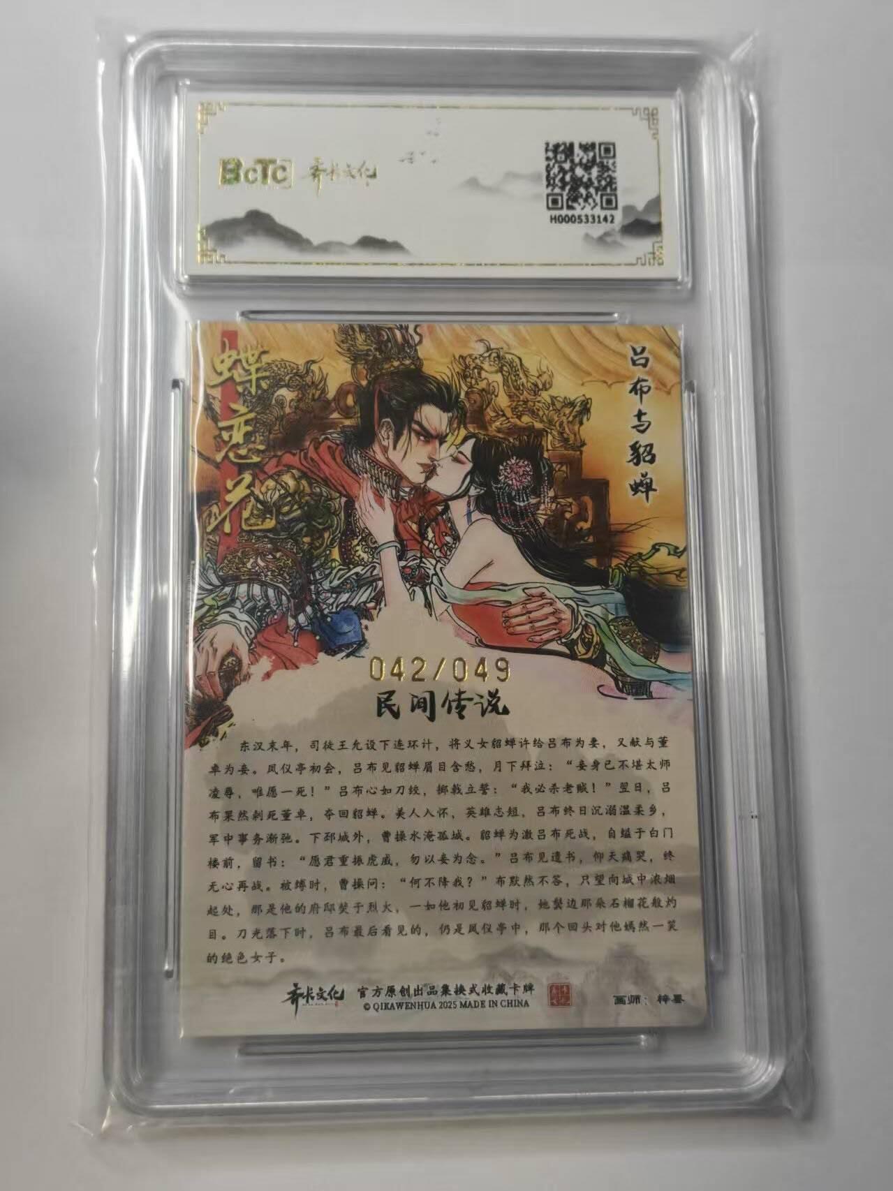 龙虎卡牌-八二场（满200元包邮，无佣金，每周六结拍，欢迎送拍） 【亲签 编号42】粗闪评级卡 齐卡文化  梓墨 - 吕布与貂蝉 10G