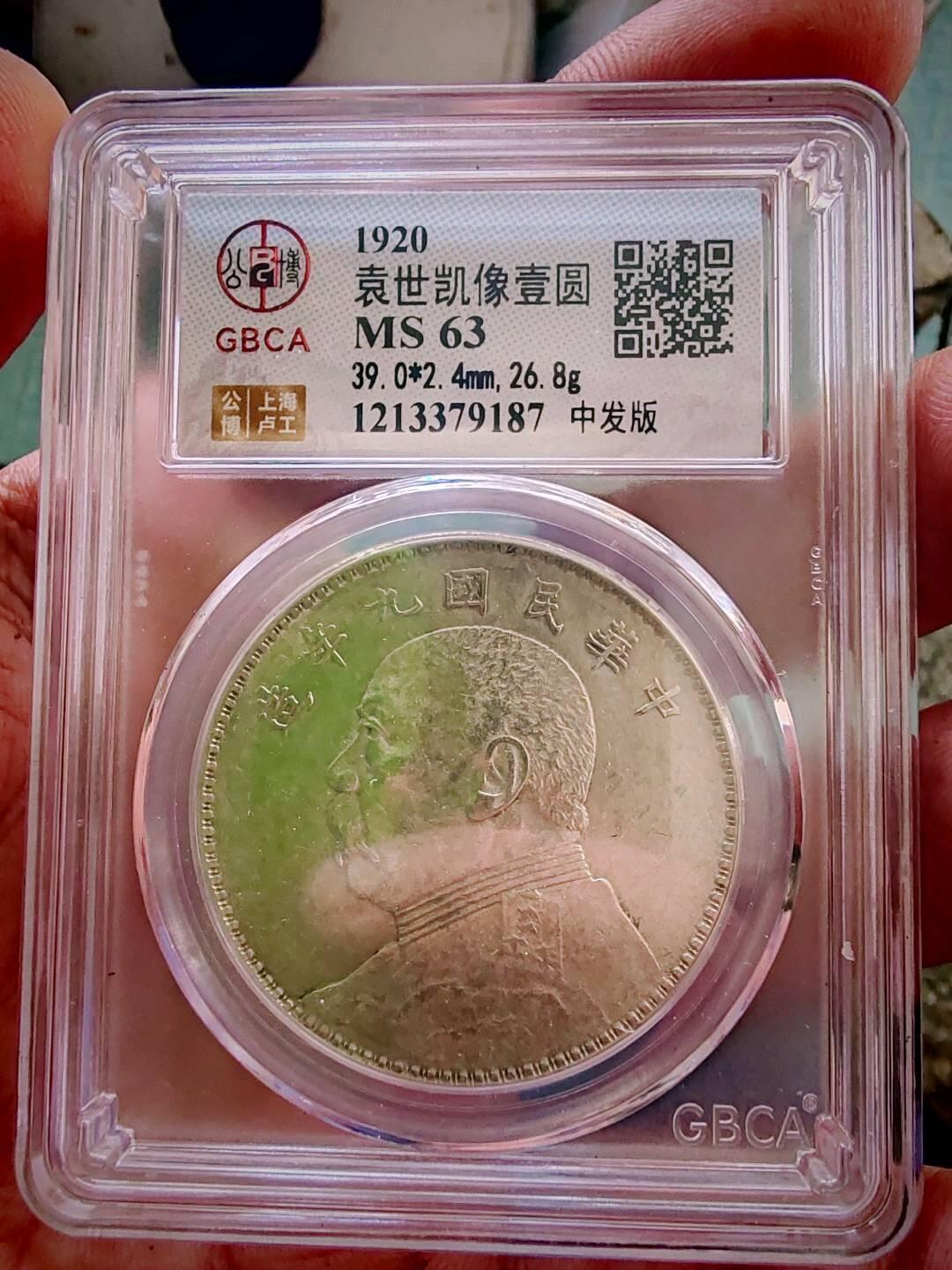 公博ms63九年中发