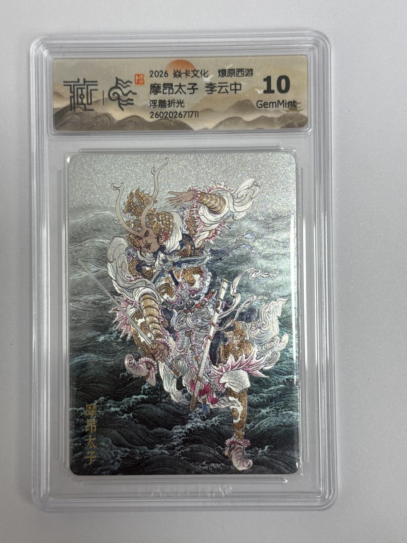 大麦马年第二场 2026 焱卡文化 燎原西游 李云中 摩昂太子 浮雕折光 10G