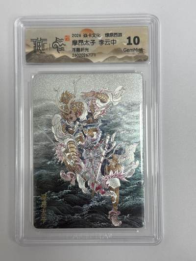 大麦马年第二场 - 2026 焱卡文化 燎原西游 李云中 摩昂太子 浮雕折光 10G