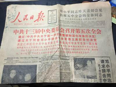 云宸嘉赏-勋臻佳藏四月精品甄选场次（低佣 一元一手） - 十三届五中全会（二三代换届）报纸  极具收藏纪念意义 赠友佳品