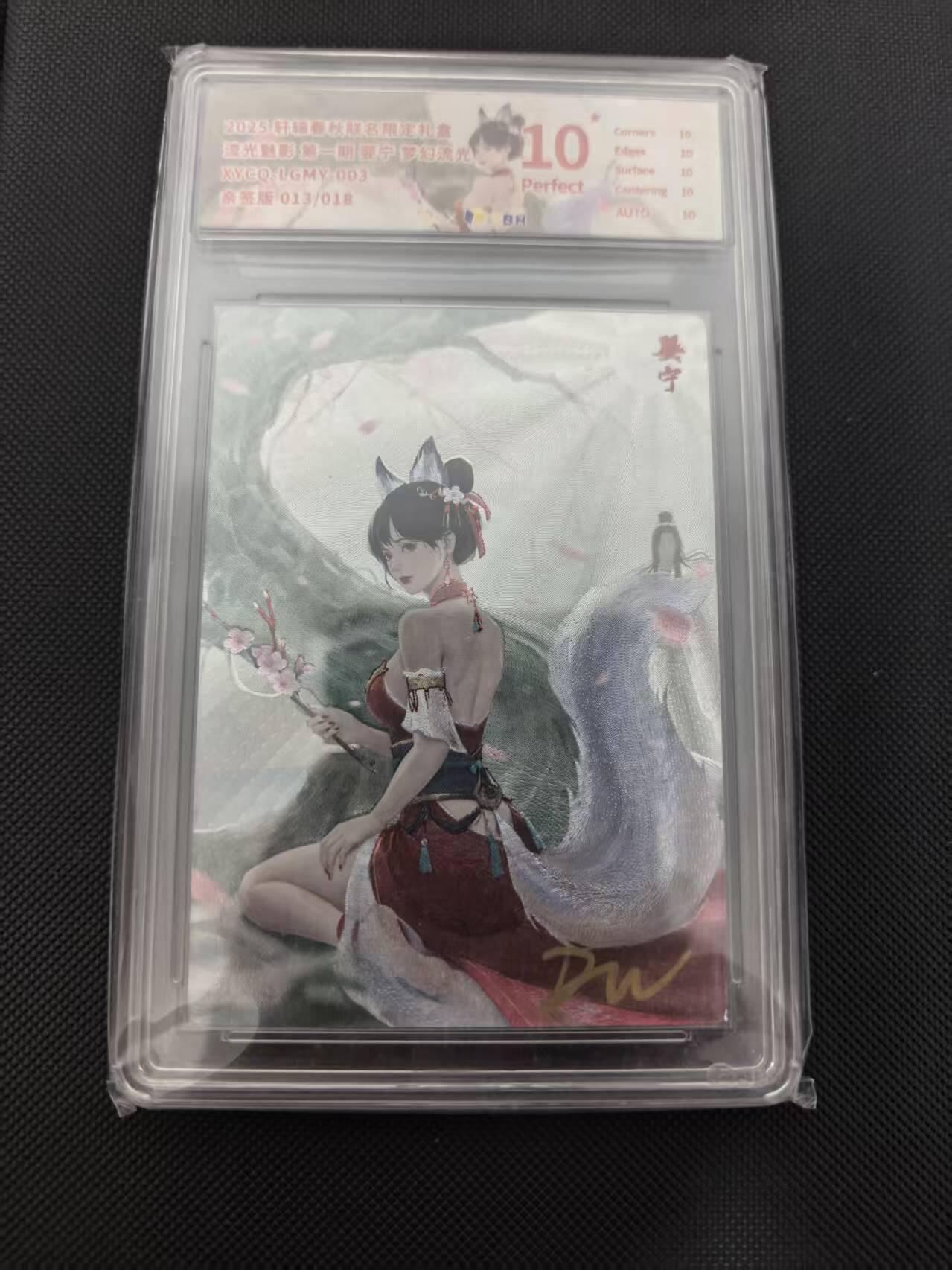 寸草不生 马年 第二期 【亲签】第一期 婴宁 梦幻流光  亲签  13/18  爆金