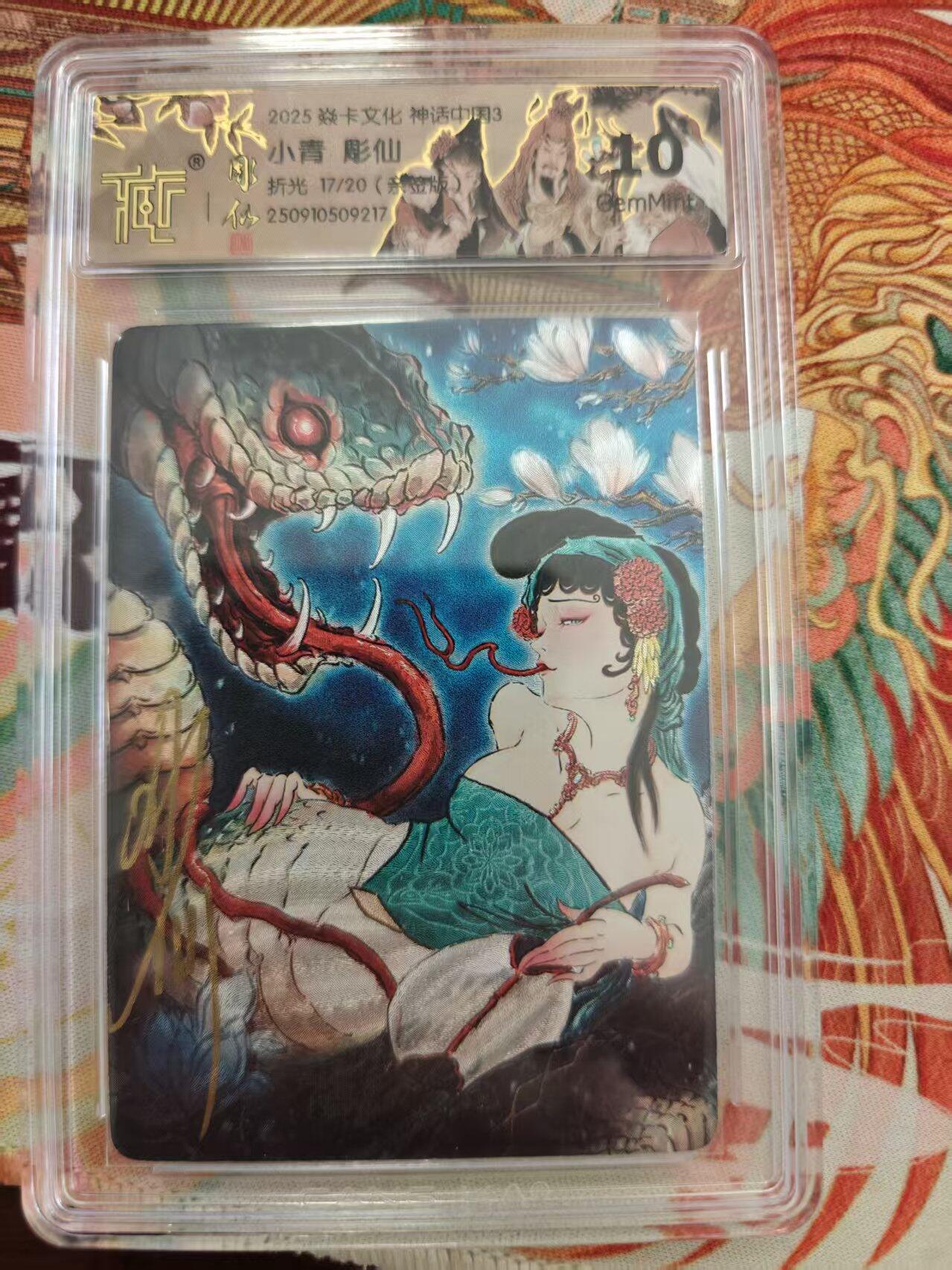 寸草不生 马年 第二期 【亲签】焱卡文化神话中国3 
小青  彫仙 
折光17/20亲签