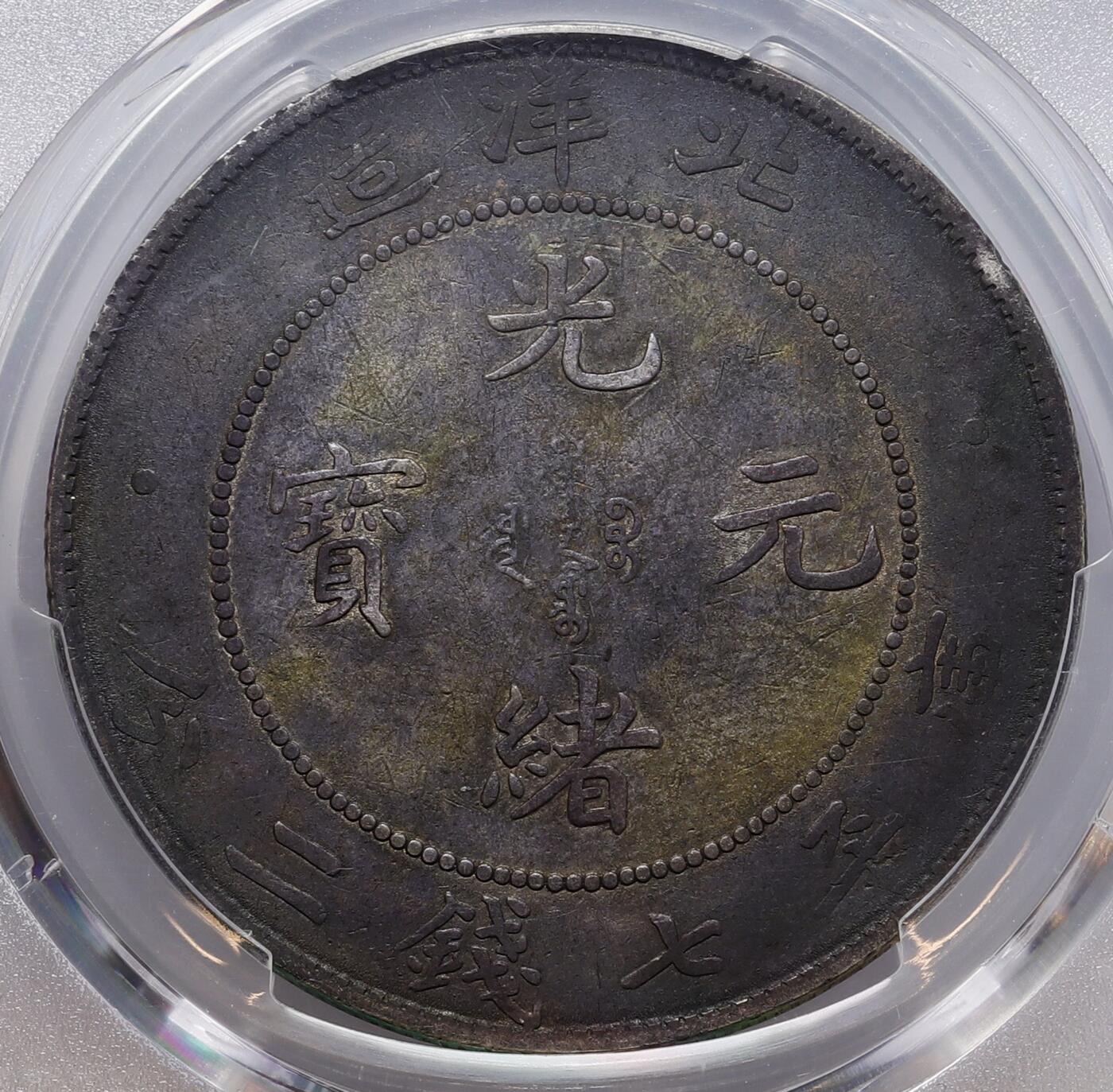 观钱 近现代机制币拍卖No.008（全场顺丰包邮，不区分偏远地区）  中国 1908 年北洋造光绪元宝 34 年壹圆银币 PCGS Genuine Altered Surf.-VF Detail 真品流通美品，龙纹细节完整，黑彩老包浆温润，PCGS评级认为币面有后处理痕迹，品相良好