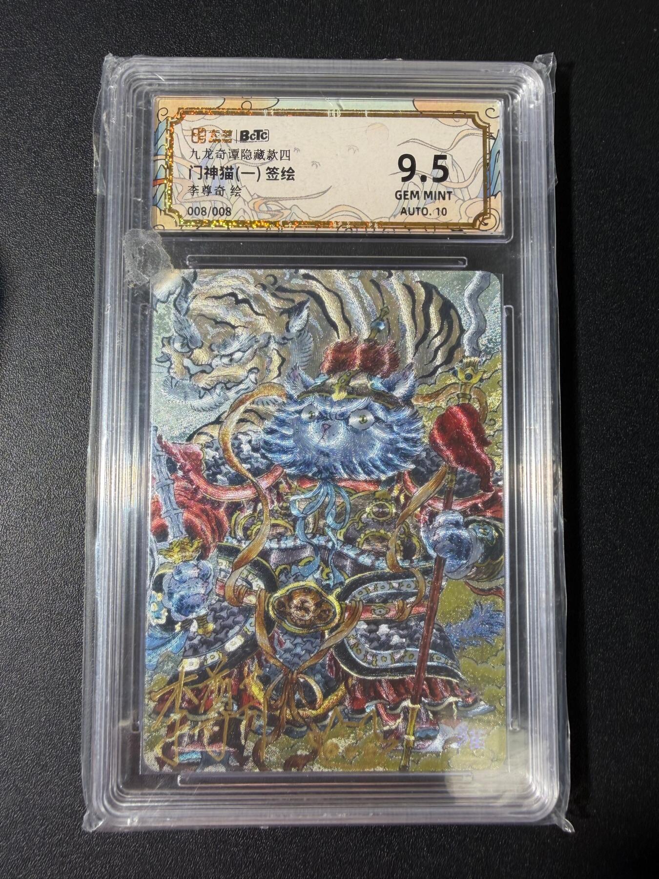 NO.30 好又多金牌大场，每周一站式配齐，方便凑单！（周6晚9点截拍，卖家送拍0抽成！） 【8/8尾编签绘】卡萃 九龙奇谭 李尊奇亲签 门神猫 粗闪9.5分