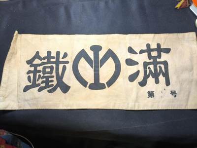 云宸嘉赏-勋臻佳藏四月精品甄选场次（低佣 一元一手） - 伪满洲铁路株式会所袖章