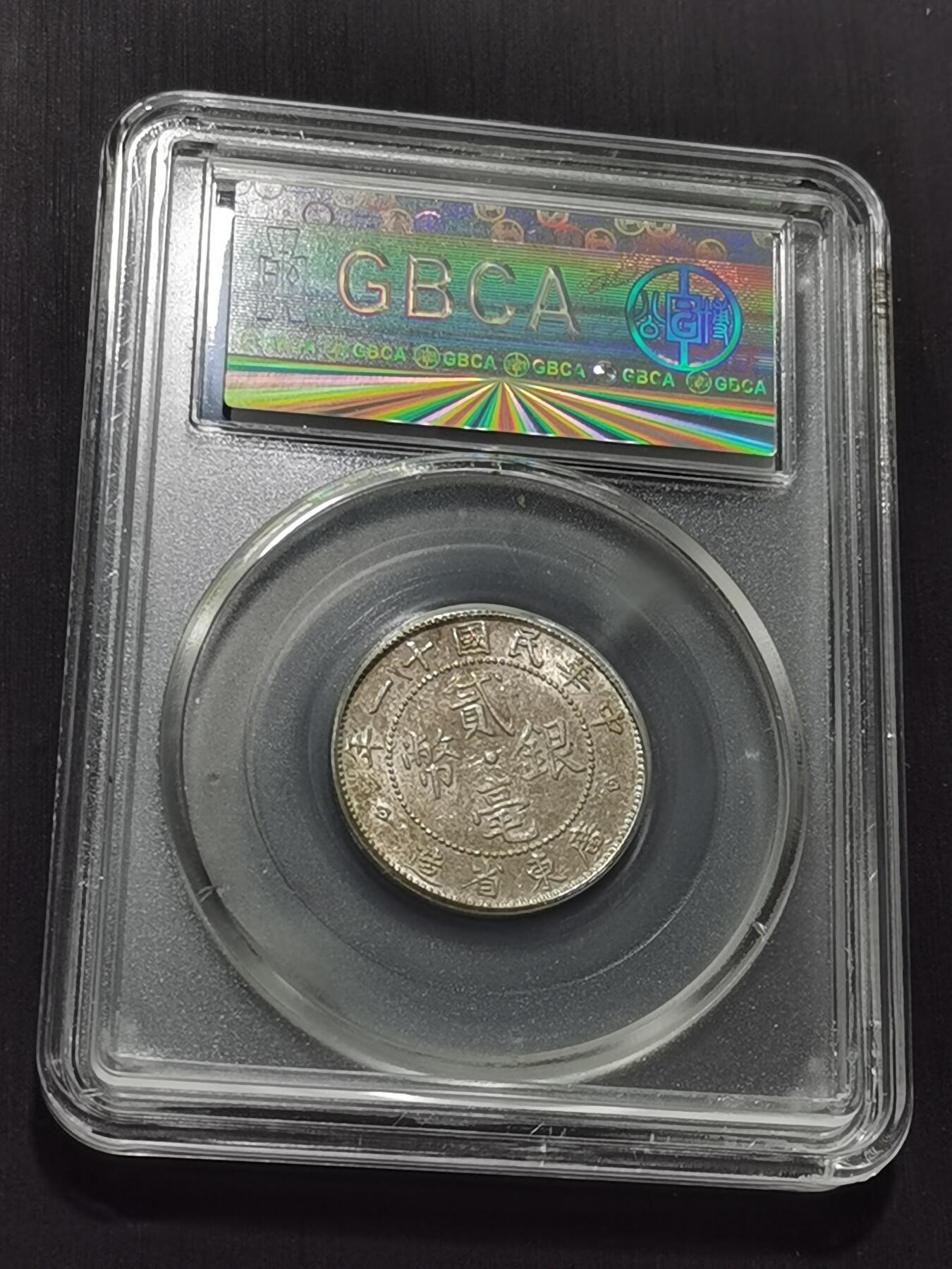 天下钱庄专场欢迎参拍 广东两毫银币