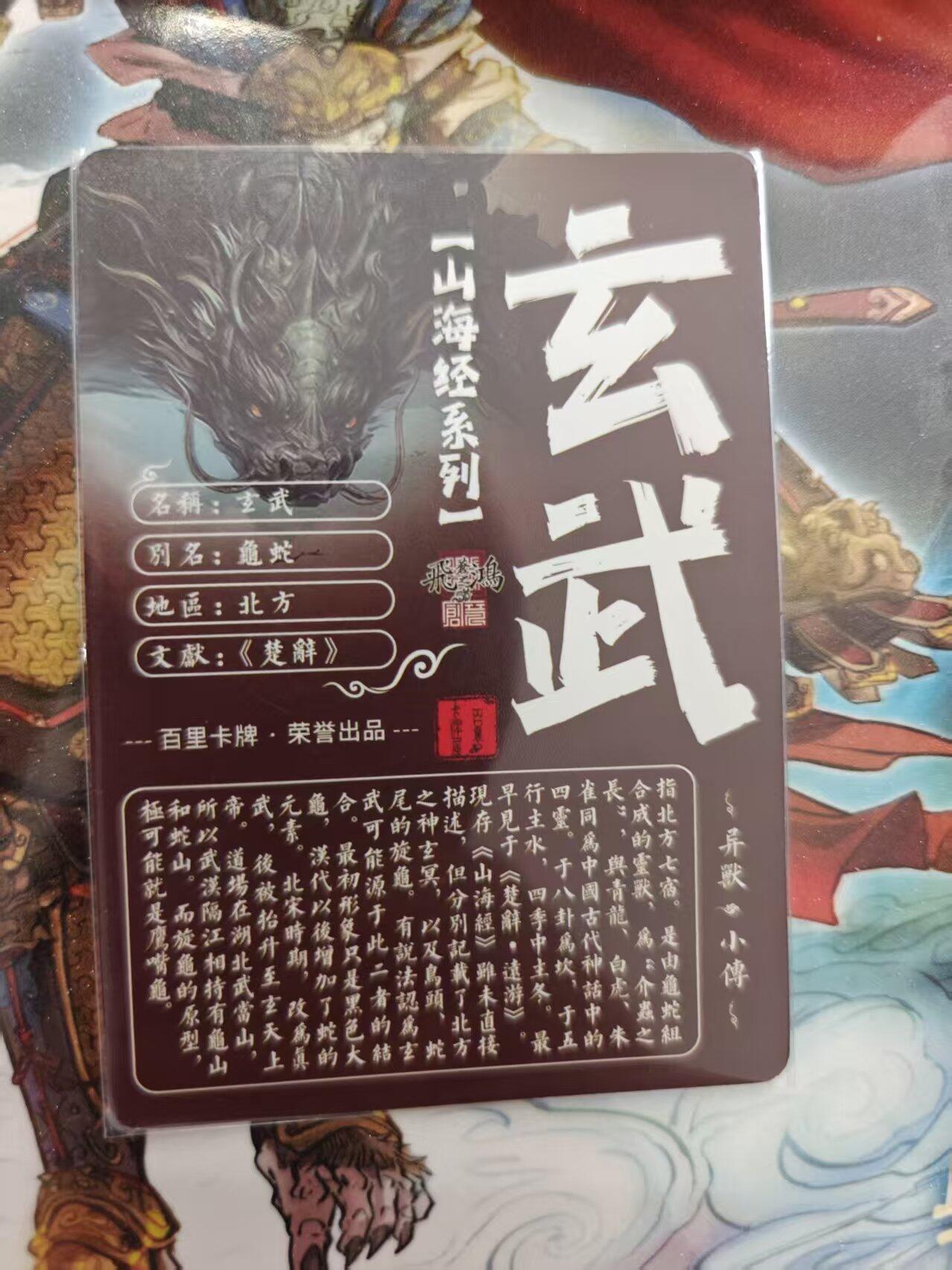 寸草不生 马年 第二期 百里卡牌 山海经系列 光刻 玄武