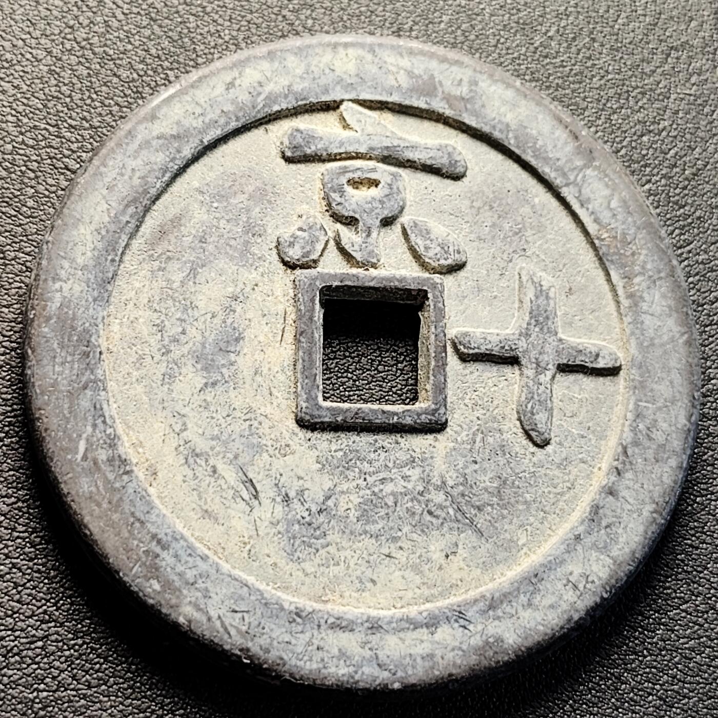 泉币菌-第223场-拍品多 请提前出价