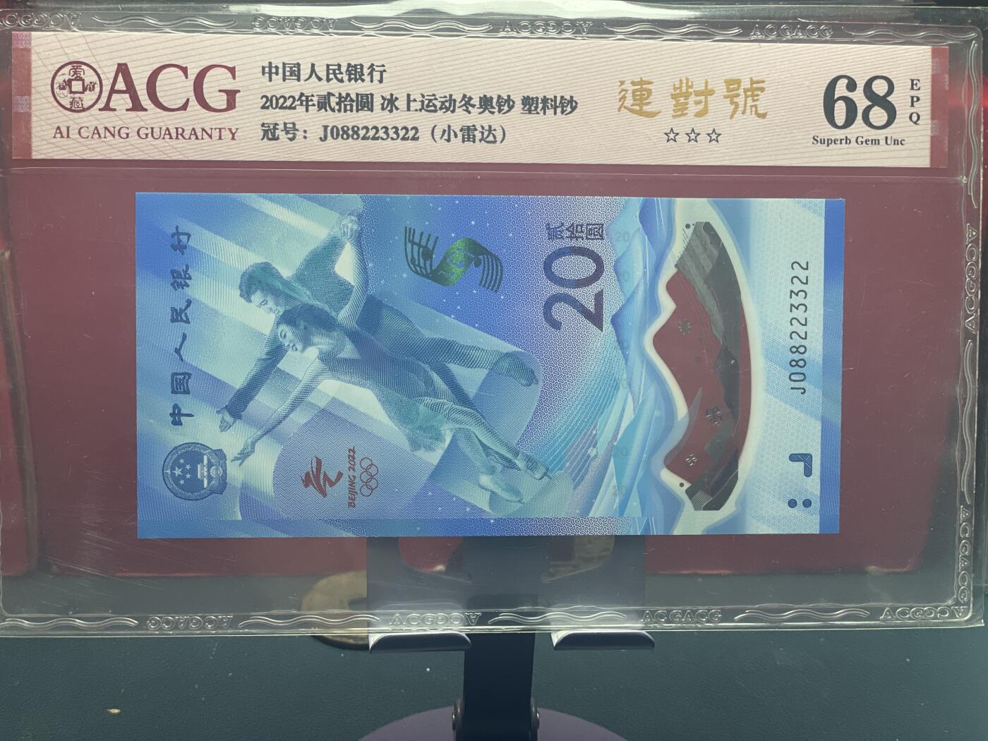 品味人生 冬奥钞连对号小雷达爱藏 68