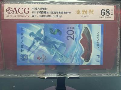 品味人生 - 冬奥钞连对号小雷达爱藏 68