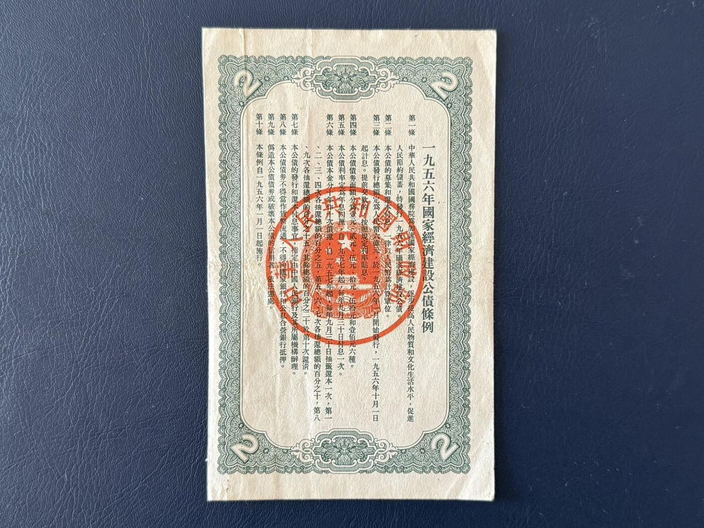 上世纪五十年代国家经济建设建设公债限时拍，全场包邮0佣金，第260415期