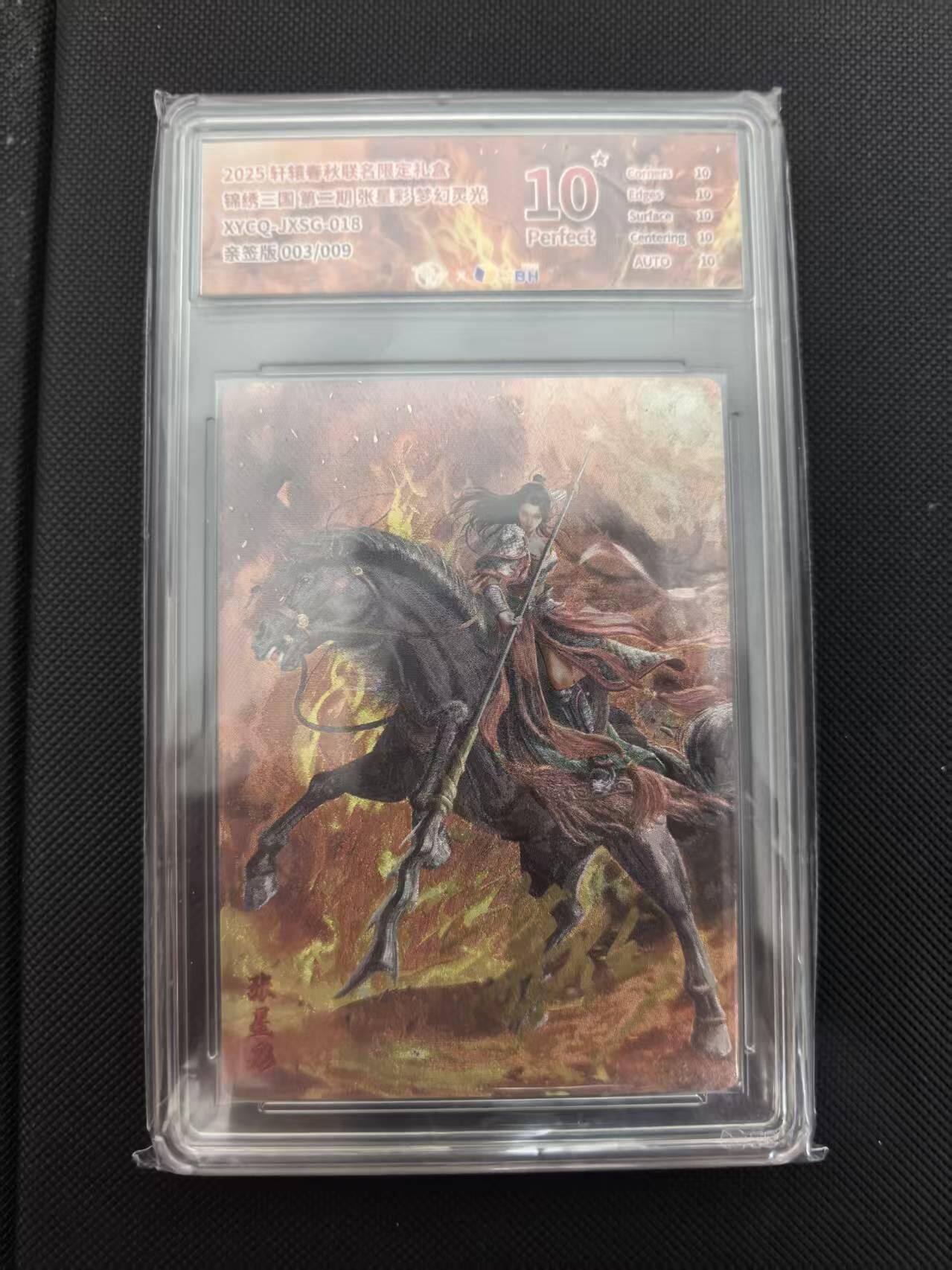 寸草不生 马年 第二期 【亲签】锦绣三国第三期张星彩 梦幻灵光XYCQ-JXSG:018亲签版003/009爆金