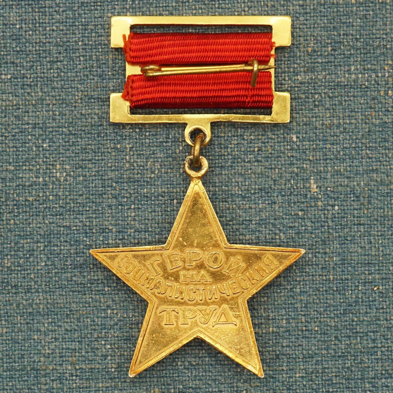 【涛泉堂】保加利亚小金星（劳动英雄） 第一版原盒